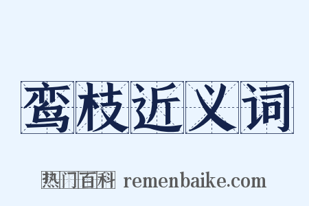 鸾枝近义词是什么意思的图片